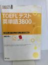 【CD3枚付】TOEFLテスト英単語3800 4訂版 (TOEFL(R)大戦略) 旺文社 神部 孝