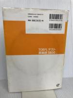 【CD3枚付】TOEFLテスト英単語3800 4訂版 (TOEFL(R)大戦略) 旺文社 神部 孝