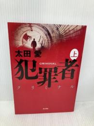 犯罪者 クリミナル 上 角川書店(角川グループパブリッシング) 太田 愛