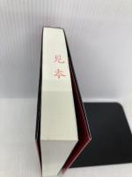 犯罪者 クリミナル 上 角川書店(角川グループパブリッシング) 太田 愛