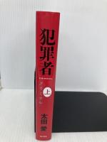 犯罪者 クリミナル 上 角川書店(角川グループパブリッシング) 太田 愛