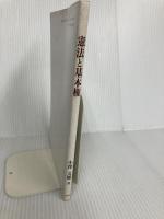 憲法と基本法 三愛企画 小澤文雄