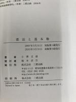 憲法と基本法 三愛企画 小澤文雄