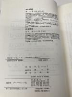 【※カバー無し】考えるコンピュータ: 人間の脳に近づく機械 ダイヤモンド社 R.C.シャンク