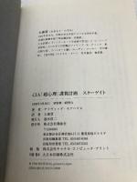 【※カバー無し】スタ-ゲイト: CIA「超心理」諜報計画 翔泳社 デイヴィッド モアハウス