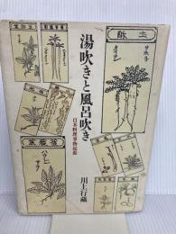 湯吹きと風呂吹き: 日本料理事物起源 柴田書店 川上 行蔵