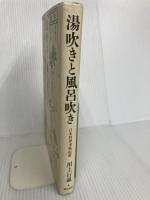 湯吹きと風呂吹き: 日本料理事物起源 柴田書店 川上 行蔵