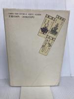 湯吹きと風呂吹き: 日本料理事物起源 柴田書店 川上 行蔵