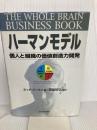 ハーマンモデル―個人と組織の価値創造力開発 東洋経済新報社 ネッド ハーマン