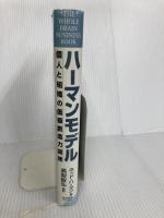 ハーマンモデル―個人と組織の価値創造力開発 東洋経済新報社 ネッド ハーマン