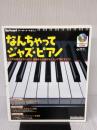 【※イタミ有り】ムック なんちゃってジャズピアノ CD付 (リットーミュージック・ムック―キーボード・マガジン)