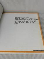 【※イタミ有り】ムック なんちゃってジャズピアノ CD付 (リットーミュージック・ムック―キーボード・マガジン)