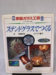 【※イタミ有り】ステンドグラスでつくる (家庭ガラス工房すてきな手作り雑貨) ほるぷ出版 山下 カリ