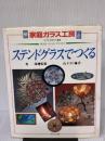 【※イタミ有り】ステンドグラスでつくる (家庭ガラス工房すてきな手作り雑貨) ほるぷ出版 山下 カリ