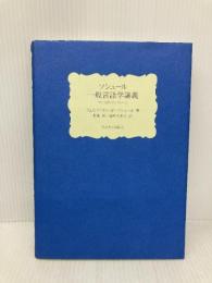 ソシュール 一般言語学講義: コンスタンタンのノート 東京大学出版会 フェルディナン・ド ソシュール