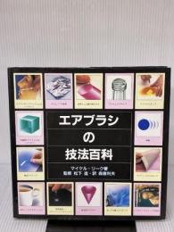 【※イタミ有り】エアブラシの技法百科 グラフィック社 マイケル リーク