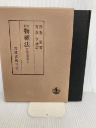 新訂 物権法 (民法講義 2) 岩波書店 有泉 亨