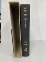 新訂 物権法 (民法講義 2) 岩波書店 有泉 亨