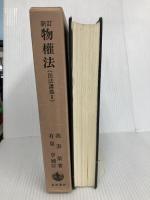 新訂 物権法 (民法講義 2) 岩波書店 有泉 亨