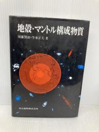 地殻・マントル構成物質: 地殻・岩石・鉱物(改訂・改題) 共立出版 周藤 賢治