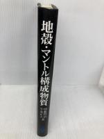 地殻・マントル構成物質: 地殻・岩石・鉱物(改訂・改題) 共立出版 周藤 賢治