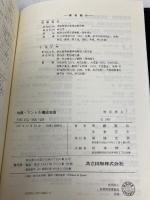 地殻・マントル構成物質: 地殻・岩石・鉱物(改訂・改題) 共立出版 周藤 賢治