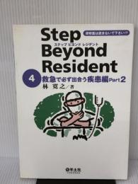 【※イタミ有り】ステップビヨンドレジデント 4 救急で必ず出合う疾患編 Part2 (4) 羊土社 林 寛之