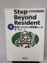 【※イタミ有り】ステップビヨンドレジデント 4 救急で必ず出合う疾患編 Part2 (4) 羊土社 林 寛之