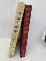 静寂と明晰: チベット仏教ゾクチェン修習次第 ダルマワークス ラマ ミパム