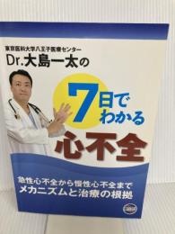 Dr.大島一太の7日でわかる心不全 日総研出版 大島 一太