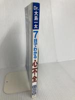 Dr.大島一太の7日でわかる心不全 日総研出版 大島 一太