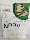 こういうことだったのか!! NPPV 中外医学社 小尾口 邦彦