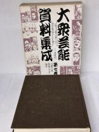 大衆芸能資料集成〈第7巻〉寄席芸 (1980年)