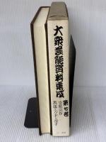 大衆芸能資料集成〈第7巻〉寄席芸 (1980年)