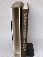 大衆芸能資料集成〈第7巻〉寄席芸 (1980年)