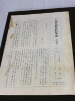 大衆芸能資料集成〈第7巻〉寄席芸 (1980年)