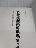 大衆芸能資料集成〈第7巻〉寄席芸 (1980年)