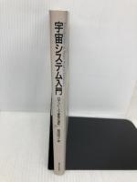 宇宙システム入門: ロケット・人工衛星の運動 東京大学出版会 冨田 信之