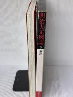 【※イタミ有り】明治大正図誌〈第6巻〉東北 (1978年) 筑摩書房