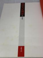 【※イタミ有り】明治大正図誌〈第6巻〉東北 (1978年) 筑摩書房