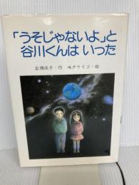 うそじゃないよと谷川くんはいった (PHP創作シリーズ) PHP研究所 岩瀬 成子