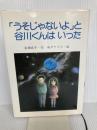 うそじゃないよと谷川くんはいった (PHP創作シリーズ) PHP研究所 岩瀬 成子