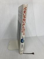 うそじゃないよと谷川くんはいった (PHP創作シリーズ) PHP研究所 岩瀬 成子