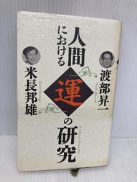 人間における運の研究 (活学叢書 8) 致知出版社 米長 邦雄