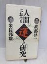 人間における運の研究 (活学叢書 8) 致知出版社 米長 邦雄