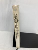 人間における運の研究 (活学叢書 8) 致知出版社 米長 邦雄