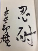 人間における運の研究 (活学叢書 8) 致知出版社 米長 邦雄