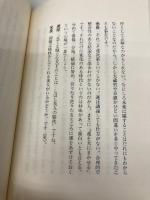 人間における運の研究 (活学叢書 8) 致知出版社 米長 邦雄
