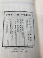 人間における運の研究 (活学叢書 8) 致知出版社 米長 邦雄