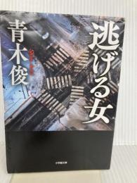 逃げる女 (小学館文庫 あ 53-1) 小学館 青木 俊